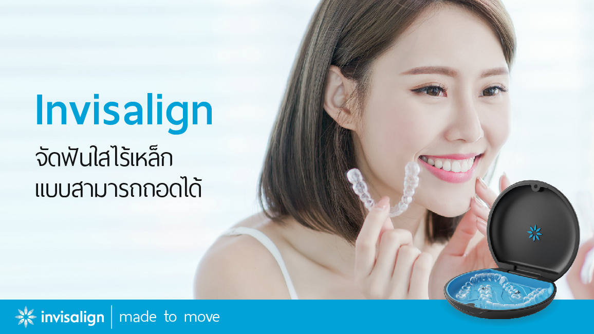 Invisalign จัดฟันใสไร้เหล็ก แบบสามารถถอดได้